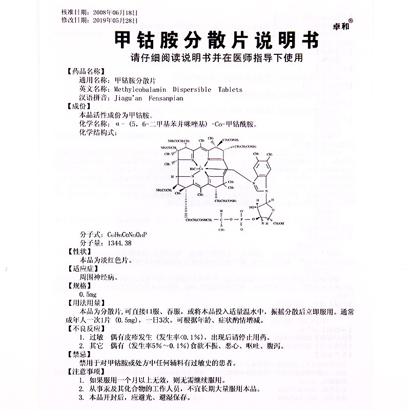 甲钴胺分散片-2.jpg